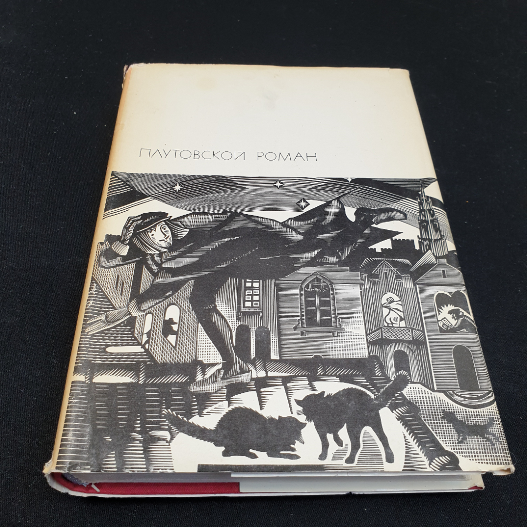 Купить Плутовский роман, 1975г, изд-во Художественная литература в интернет  магазине GESBES. Характеристики, цена | 83837. Адрес Московское ш., 137А,  Орёл, Орловская обл., Россия, 302025