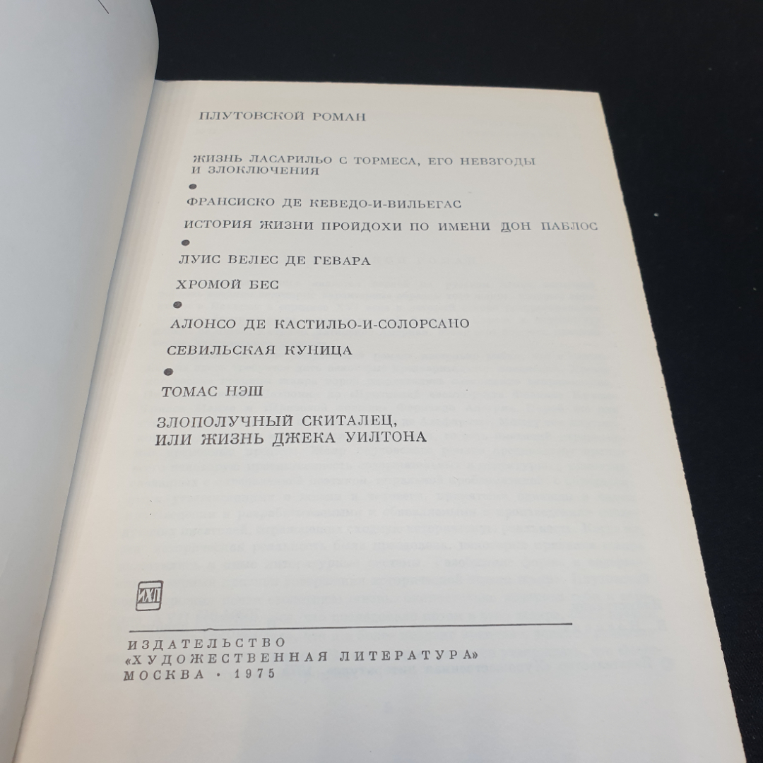 Плутовский роман, 1975г, изд-во Художественная литература. Картинка 6