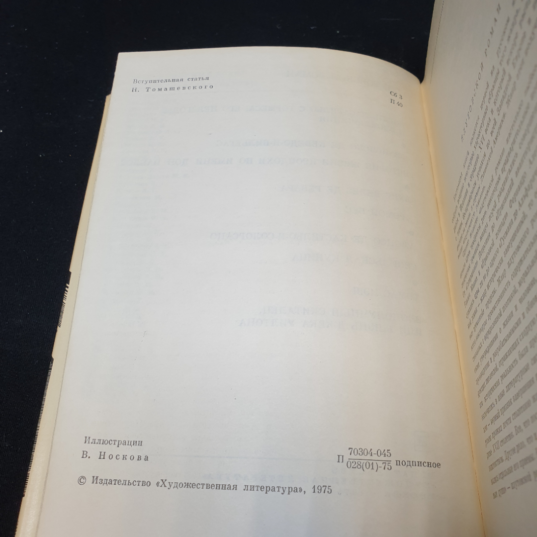 Плутовский роман, 1975г, изд-во Художественная литература. Картинка 7