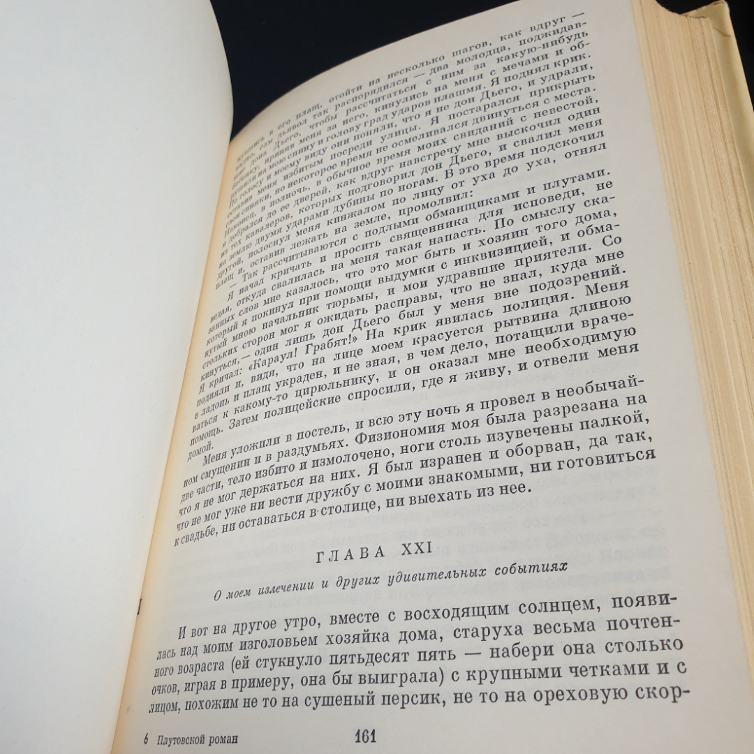 Плутовский роман, 1975г, изд-во Художественная литература. Картинка 9