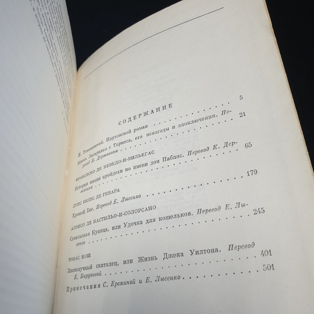 Плутовский роман, 1975г, изд-во Художественная литература. Картинка 12