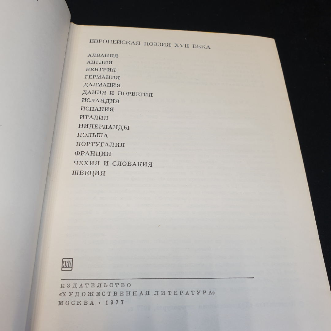 Европейская поэзия XVII века,1977г, изд-во Художественная литература. Картинка 6