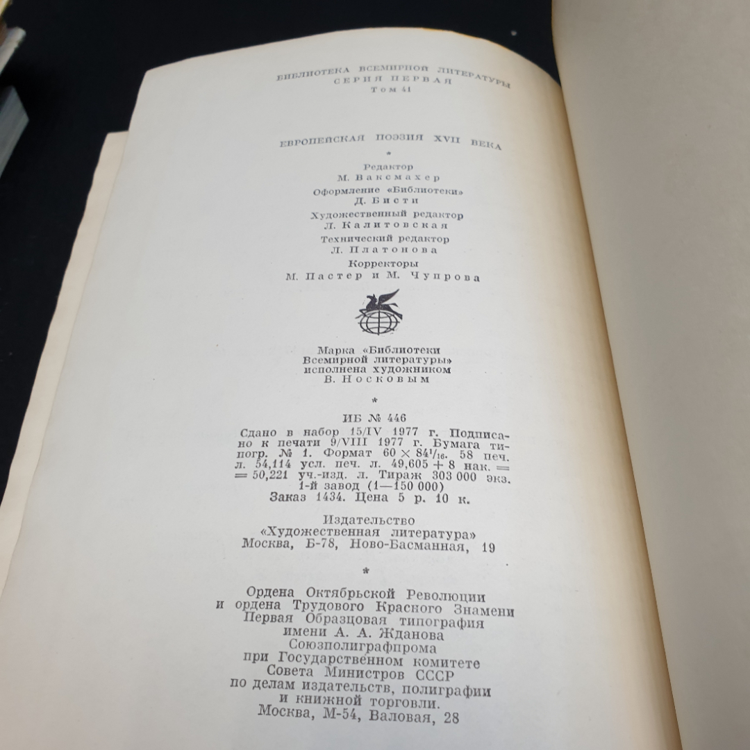 Европейская поэзия XVII века,1977г, изд-во Художественная литература. Картинка 15