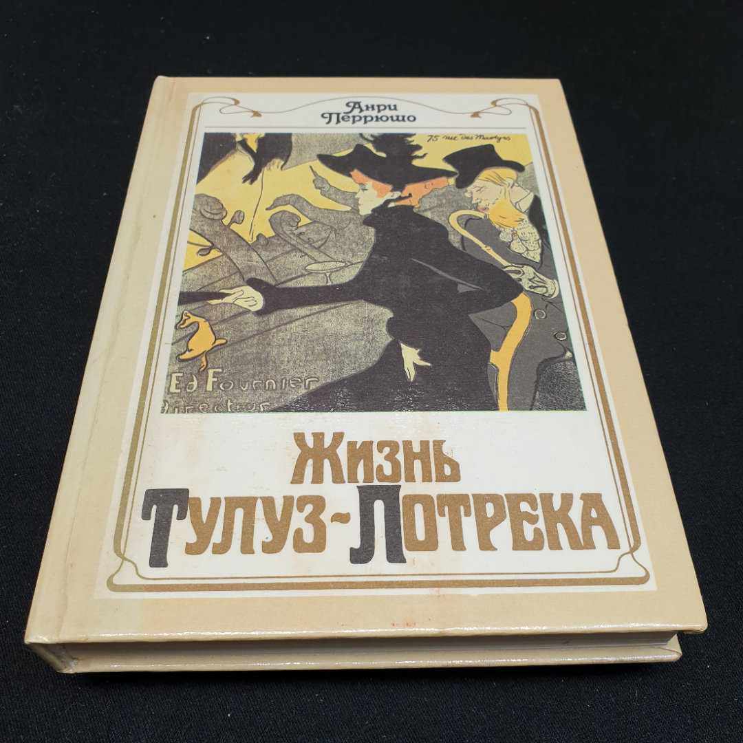 Купить Анри Перрюшо Жизнь Тулуз -Лотрека,1990г, изд-во Радуга в интернет  магазине GESBES. Характеристики, цена | 83839. Адрес Московское ш., 137А,  Орёл, Орловская обл., Россия, 302025