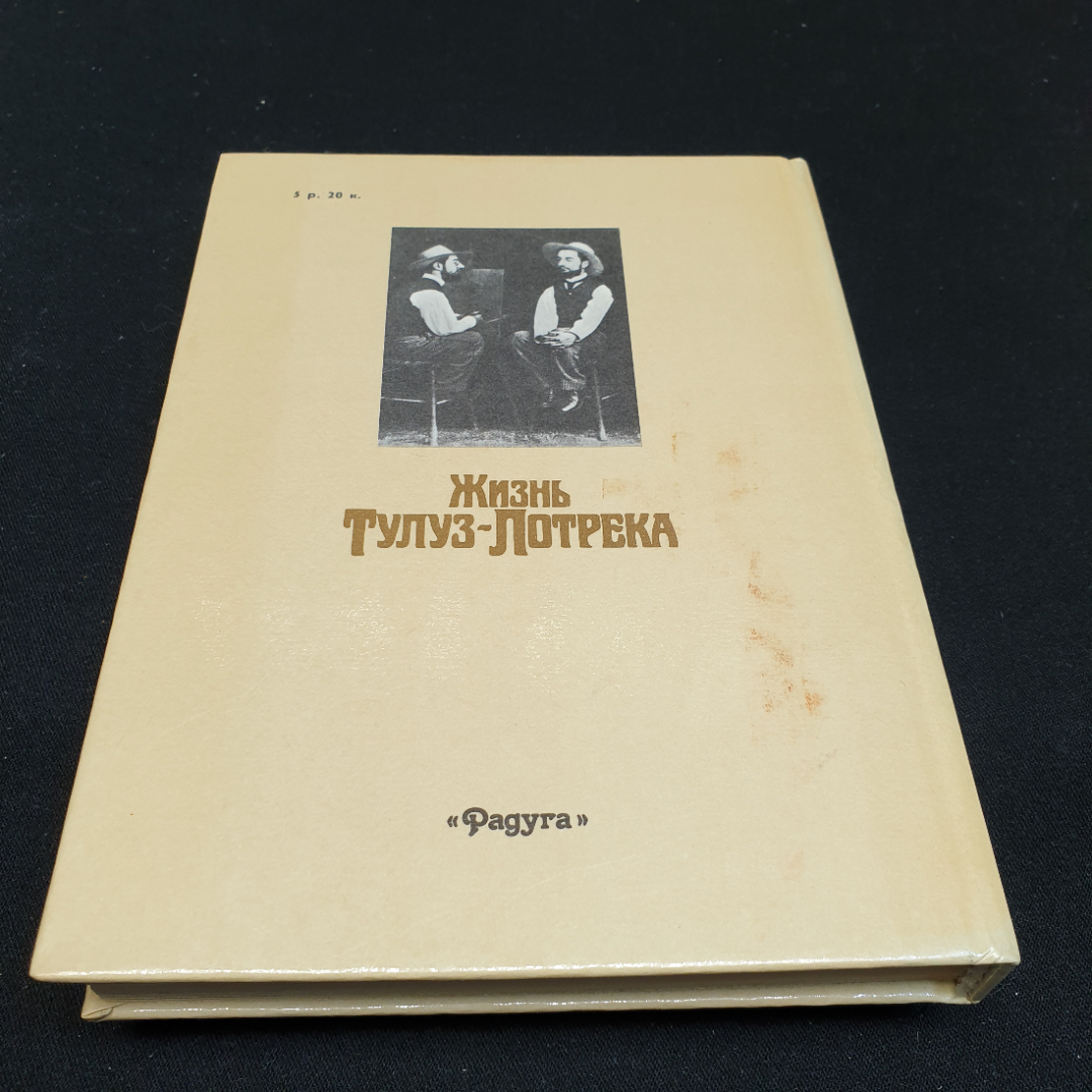 Анри Перрюшо Жизнь Тулуз -Лотрека,1990г, изд-во Радуга. Картинка 2