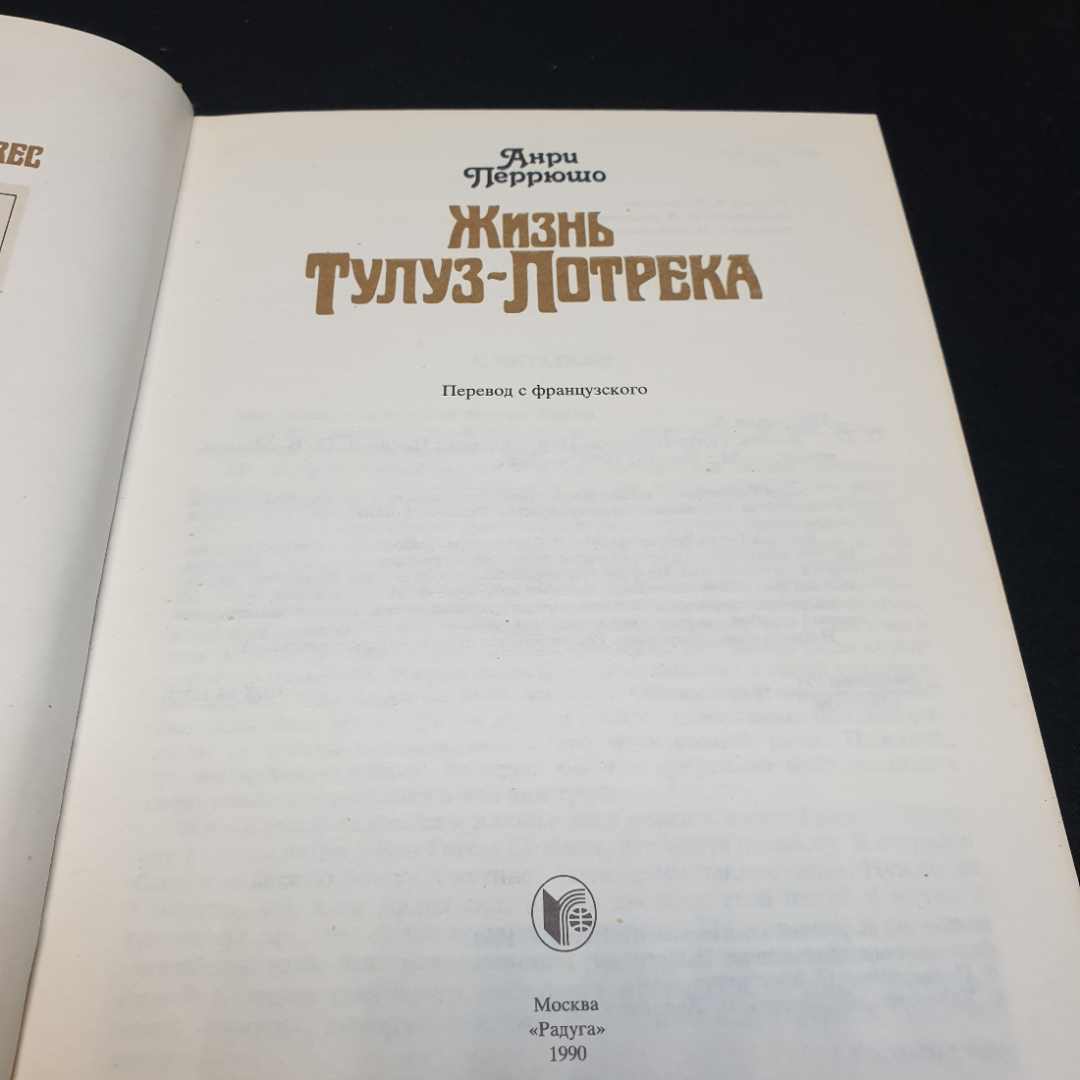 Анри Перрюшо Жизнь Тулуз -Лотрека,1990г, изд-во Радуга. Картинка 4