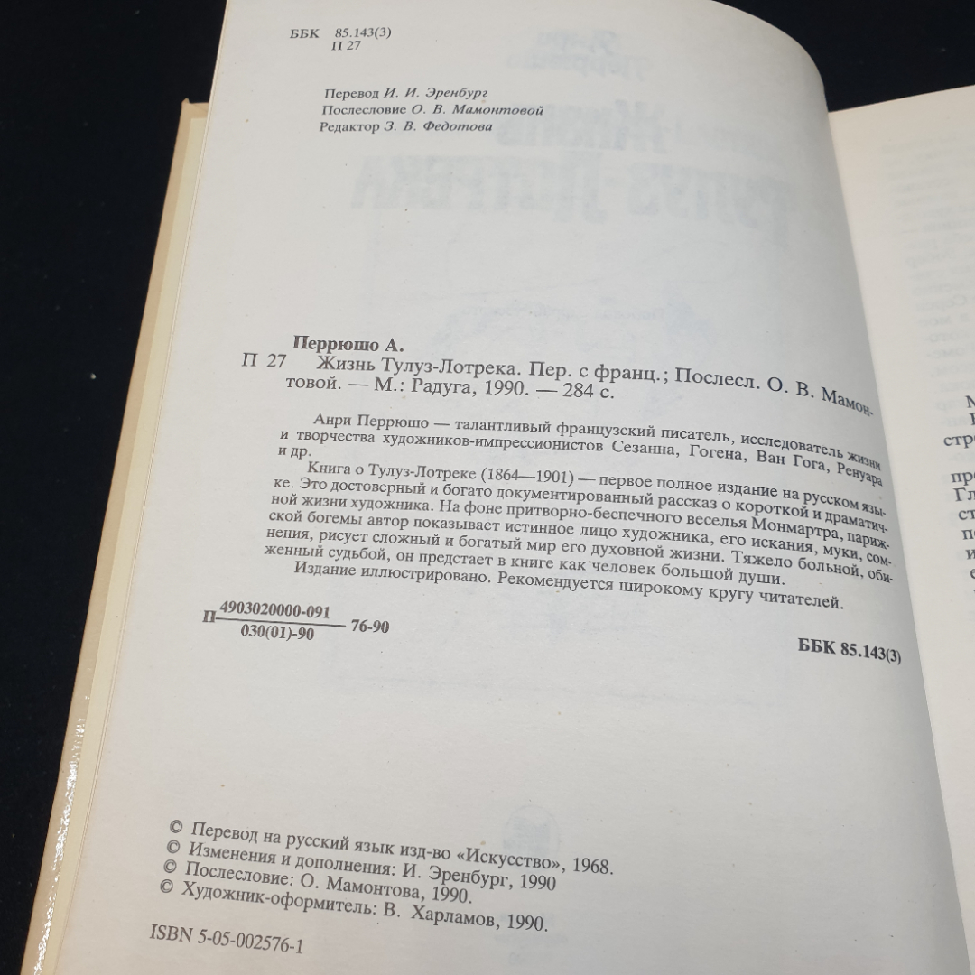 Анри Перрюшо Жизнь Тулуз -Лотрека,1990г, изд-во Радуга. Картинка 5