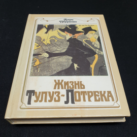 Анри Перрюшо Жизнь Тулуз -Лотрека,1990г, изд-во Радуга