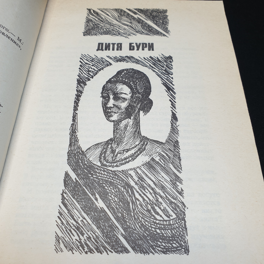 Райдер Хаггард дитя Бури. Жемчужина Востока, 1992г, изд-во Обновление. Картинка 7