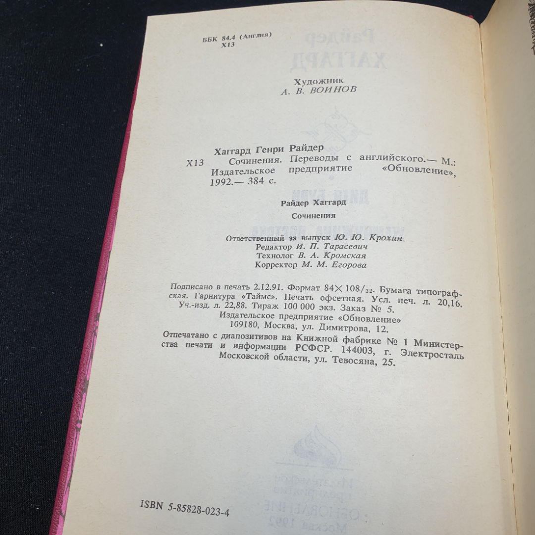 Райдер Хаггард дитя Бури. Жемчужина Востока, 1992г, изд-во Обновление. Картинка 8