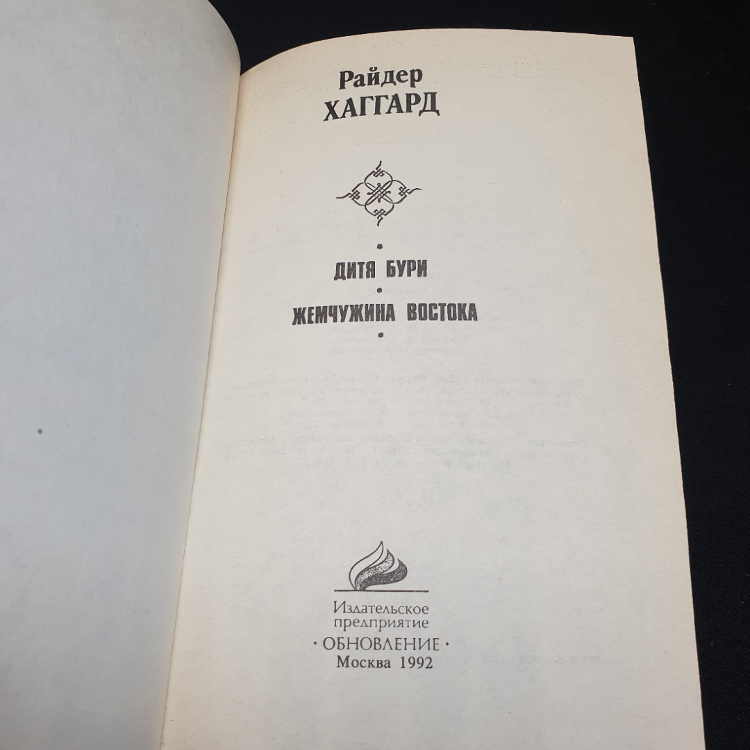 Райдер Хаггард дитя Бури. Жемчужина Востока, 1992г, изд-во Обновление. Картинка 9