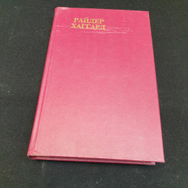 Райдер Хаггард дитя Бури. Жемчужина Востока, 1992г, изд-во Обновление