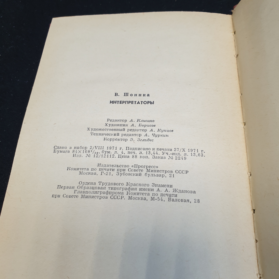 Воле Шоинка Интерпретаторы, 1972г, изд-во Прогресс. Картинка 2