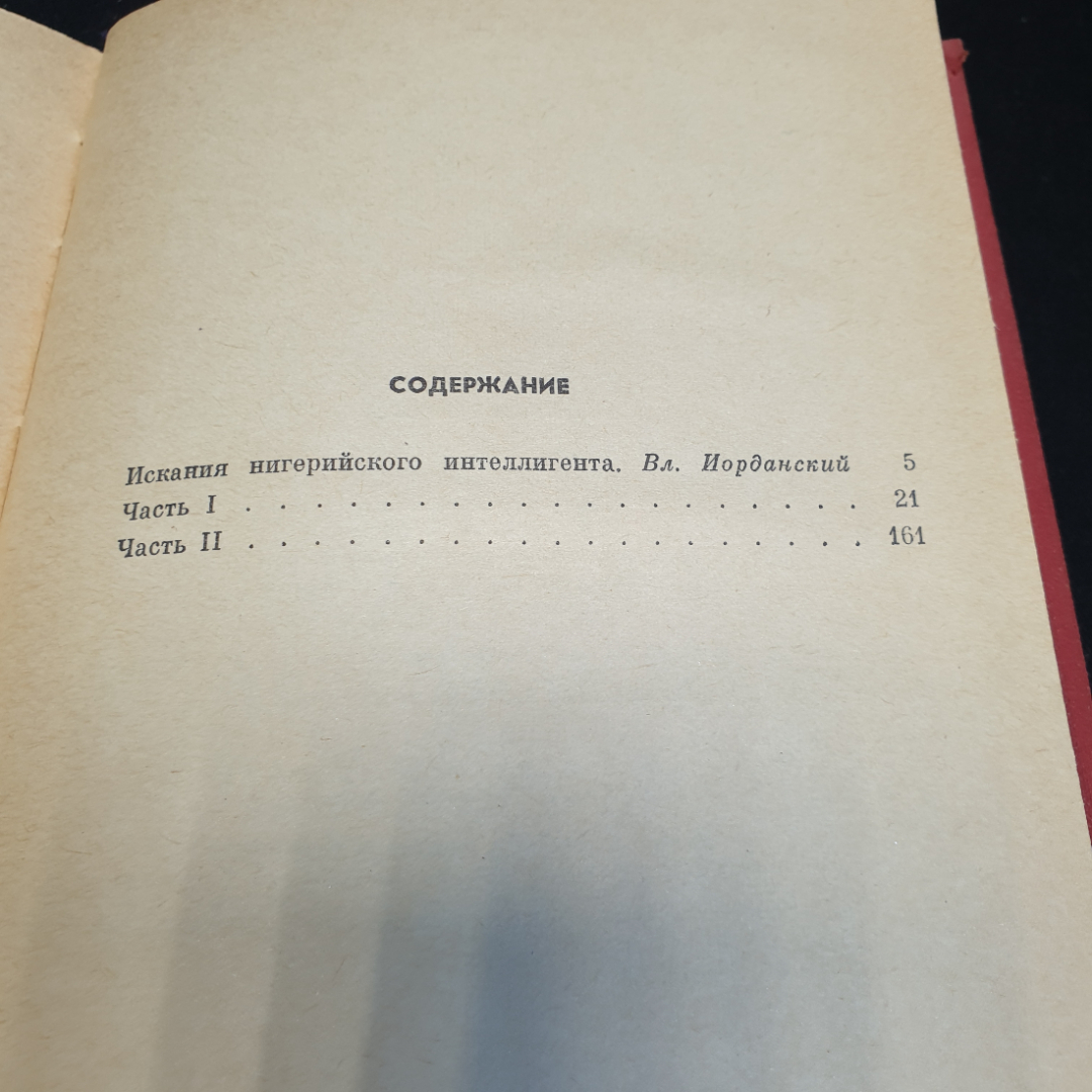 Воле Шоинка Интерпретаторы, 1972г, изд-во Прогресс. Картинка 3