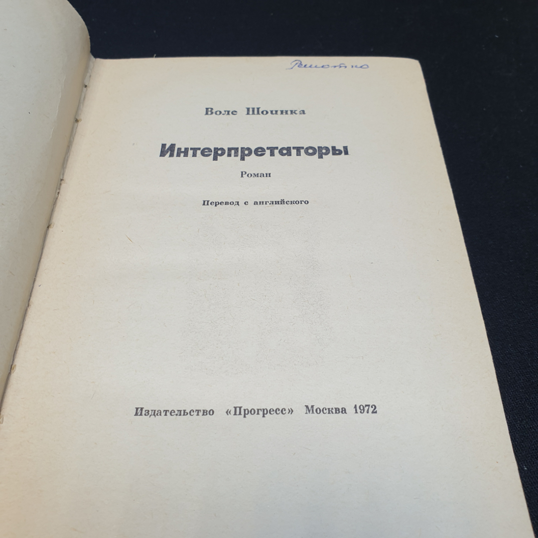 Воле Шоинка Интерпретаторы, 1972г, изд-во Прогресс. Картинка 8