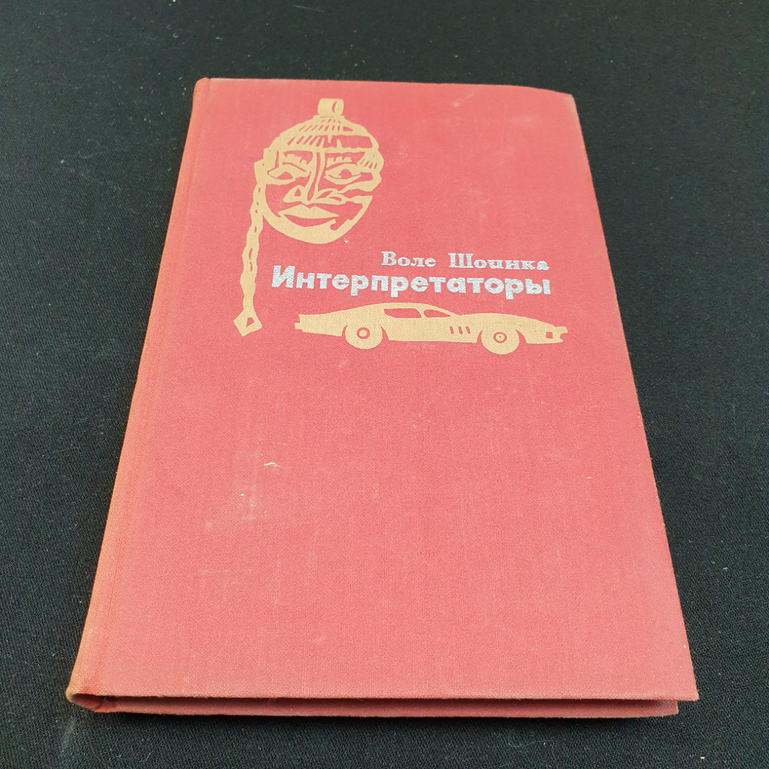 Воле Шоинка Интерпретаторы, 1972г, изд-во Прогресс. Картинка 1