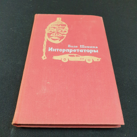 Воле Шоинка Интерпретаторы, 1972г, изд-во Прогресс