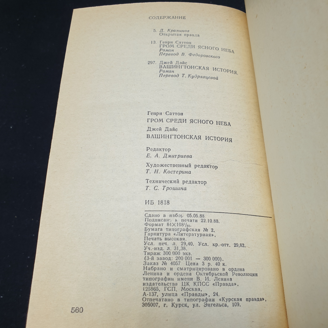 Г. Саттон "Гром среди ясного неба". Д. Дайс "Вашингтонская история",1989г, изд-во Правда. Картинка 2