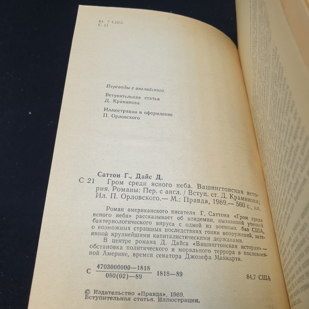 Г. Саттон "Гром среди ясного неба". Д. Дайс "Вашингтонская история",1989г, изд-во Правда. Картинка 6