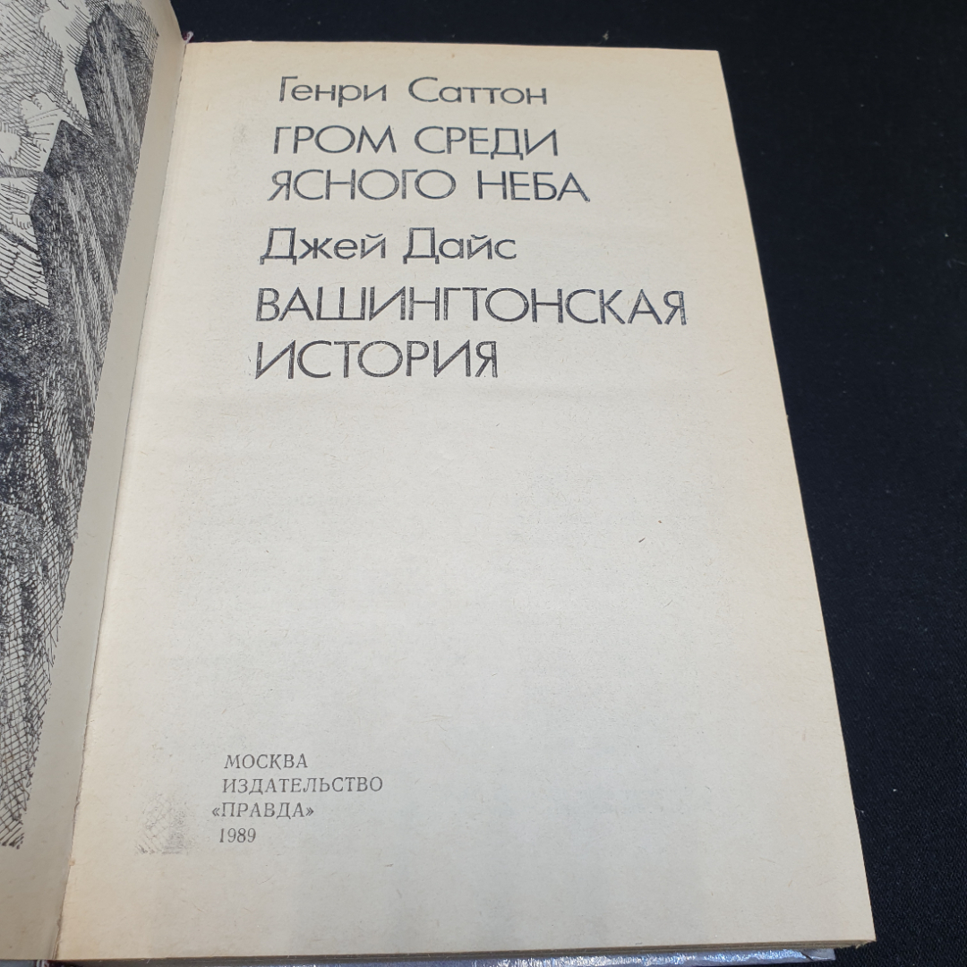 Г. Саттон "Гром среди ясного неба". Д. Дайс "Вашингтонская история",1989г, изд-во Правда. Картинка 7