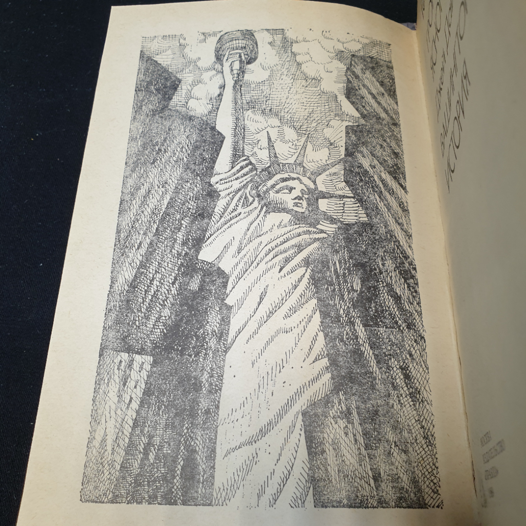 Г. Саттон "Гром среди ясного неба". Д. Дайс "Вашингтонская история",1989г, изд-во Правда. Картинка 8