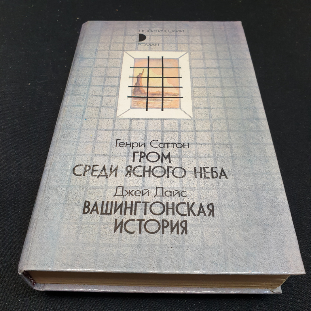 Г. Саттон "Гром среди ясного неба". Д. Дайс "Вашингтонская история",1989г, изд-во Правда. Картинка 1