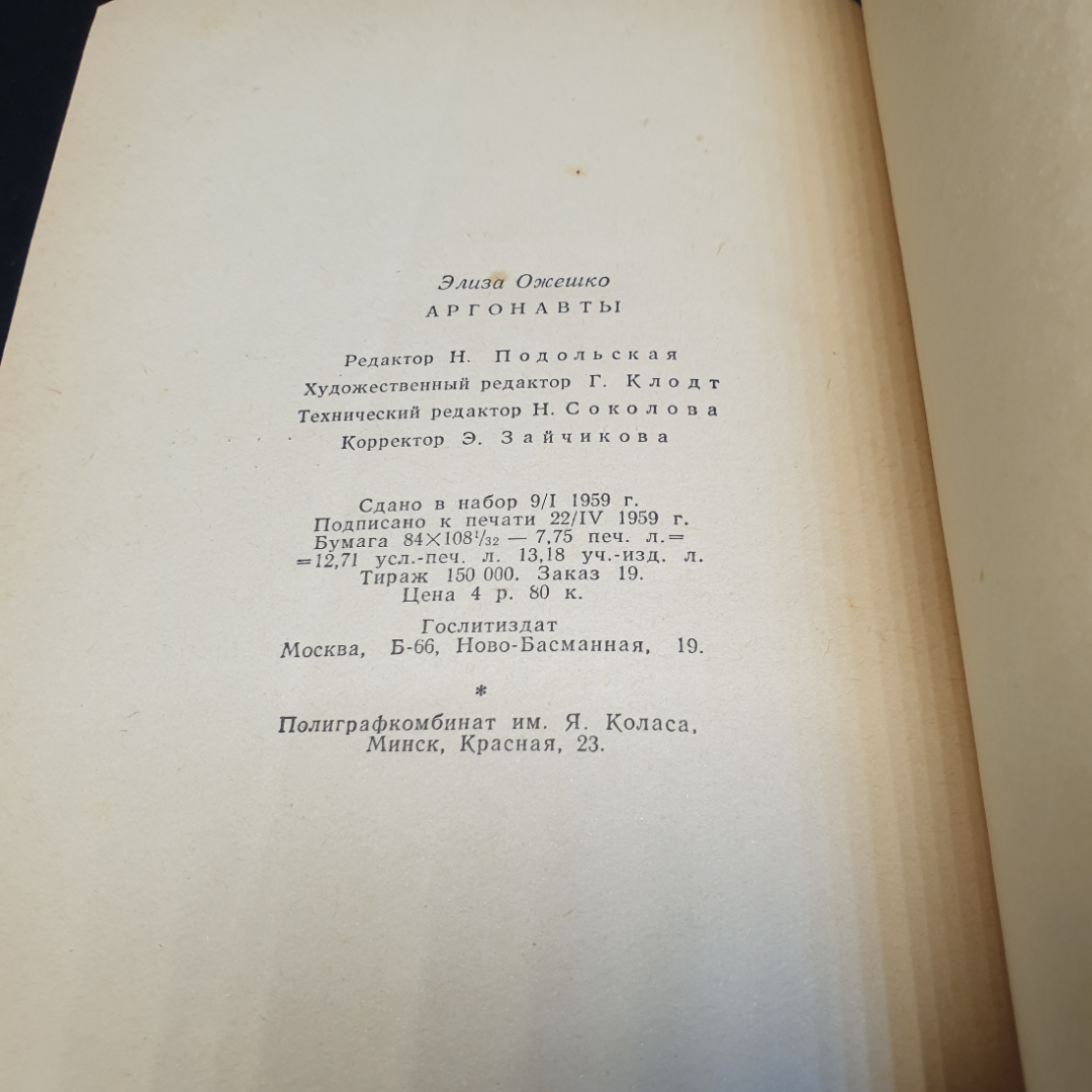 Элиза Ожешко Аргонавты, 1959г, Государственное издательство художественной литературы. Картинка 2