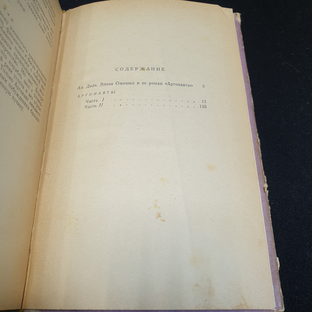 Элиза Ожешко Аргонавты, 1959г, Государственное издательство художественной литературы. Картинка 3