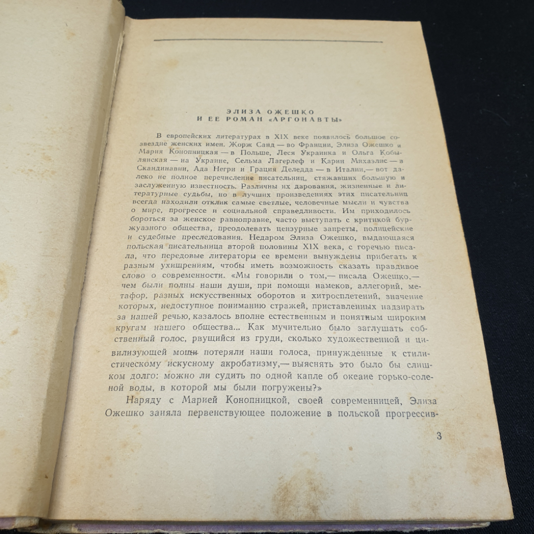 Элиза Ожешко Аргонавты, 1959г, Государственное издательство художественной литературы. Картинка 7