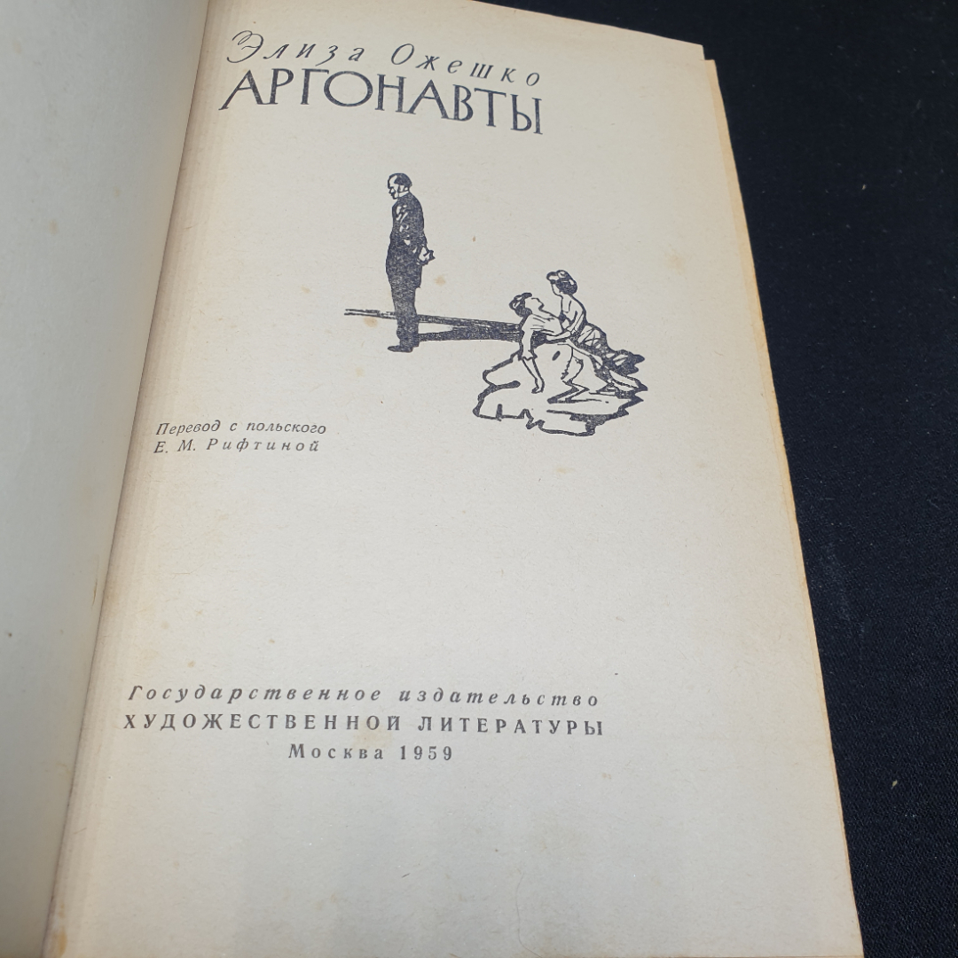 Элиза Ожешко Аргонавты, 1959г, Государственное издательство художественной литературы. Картинка 9