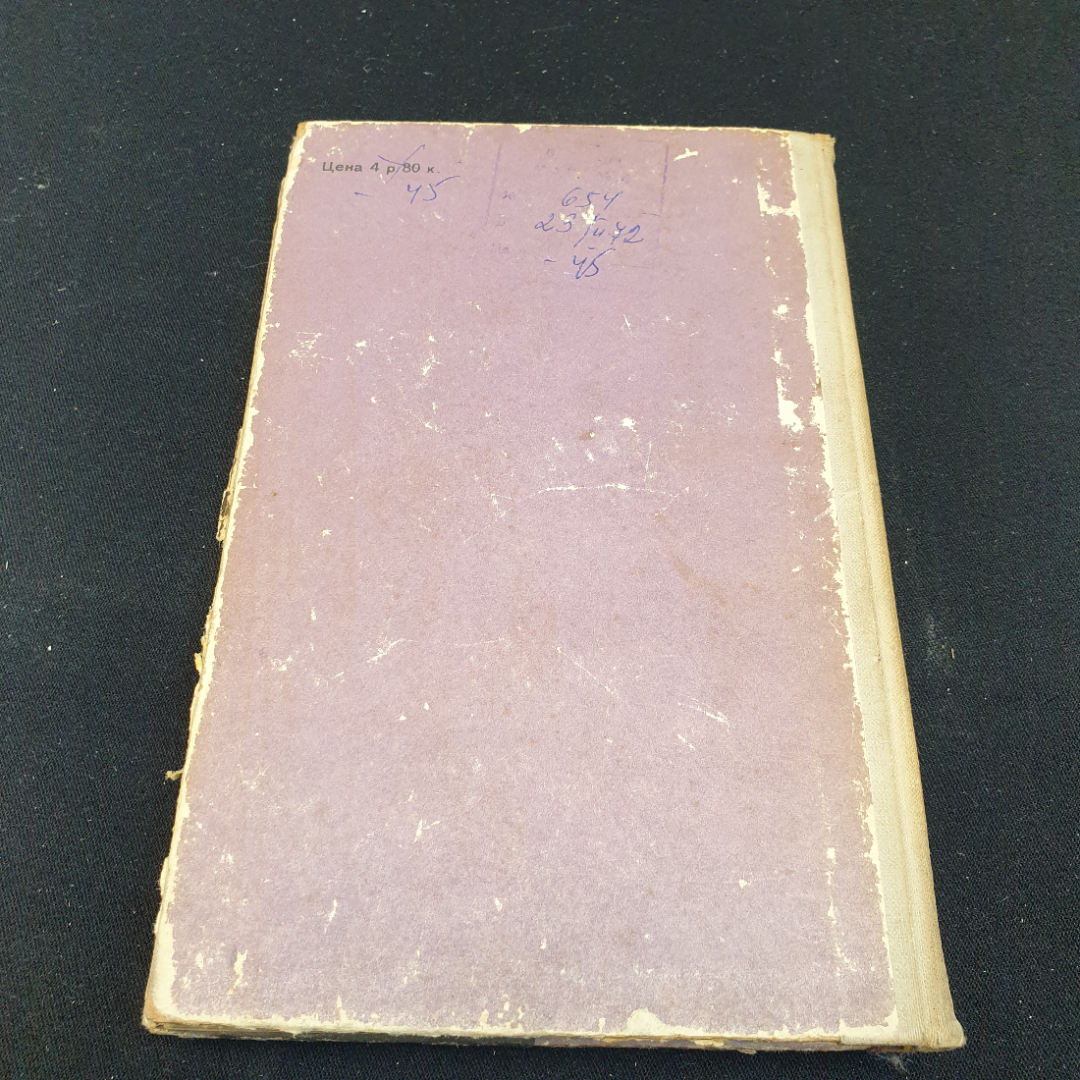 Элиза Ожешко Аргонавты, 1959г, Государственное издательство художественной литературы. Картинка 11