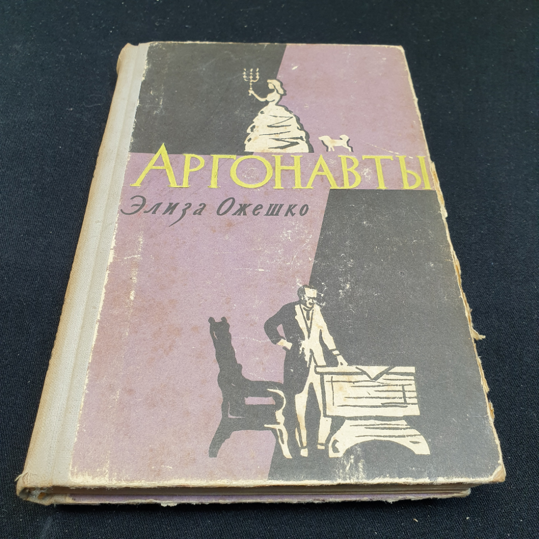 Купить Элиза Ожешко Аргонавты, 1959г, Государственное издательство  художественной литературы в интернет магазине GESBES. Характеристики, цена  | 83844. Адрес Московское ш., 137А, Орёл, Орловская обл., Россия, 302025