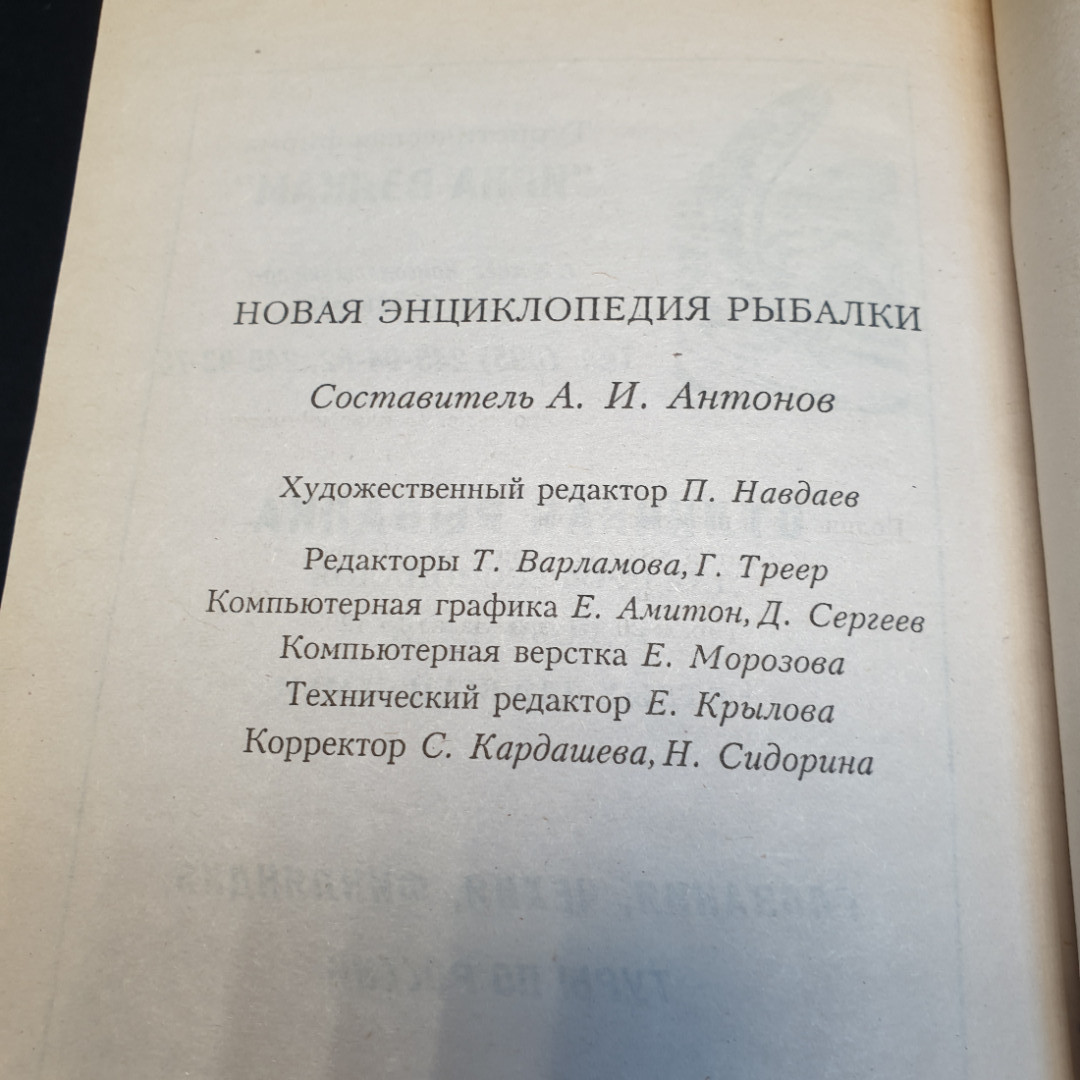 Новая энциклопедия рыбалки, составитель А.И. Антонов, изд-во РИПОЛ КЛАССИК, 2001г. Картинка 7