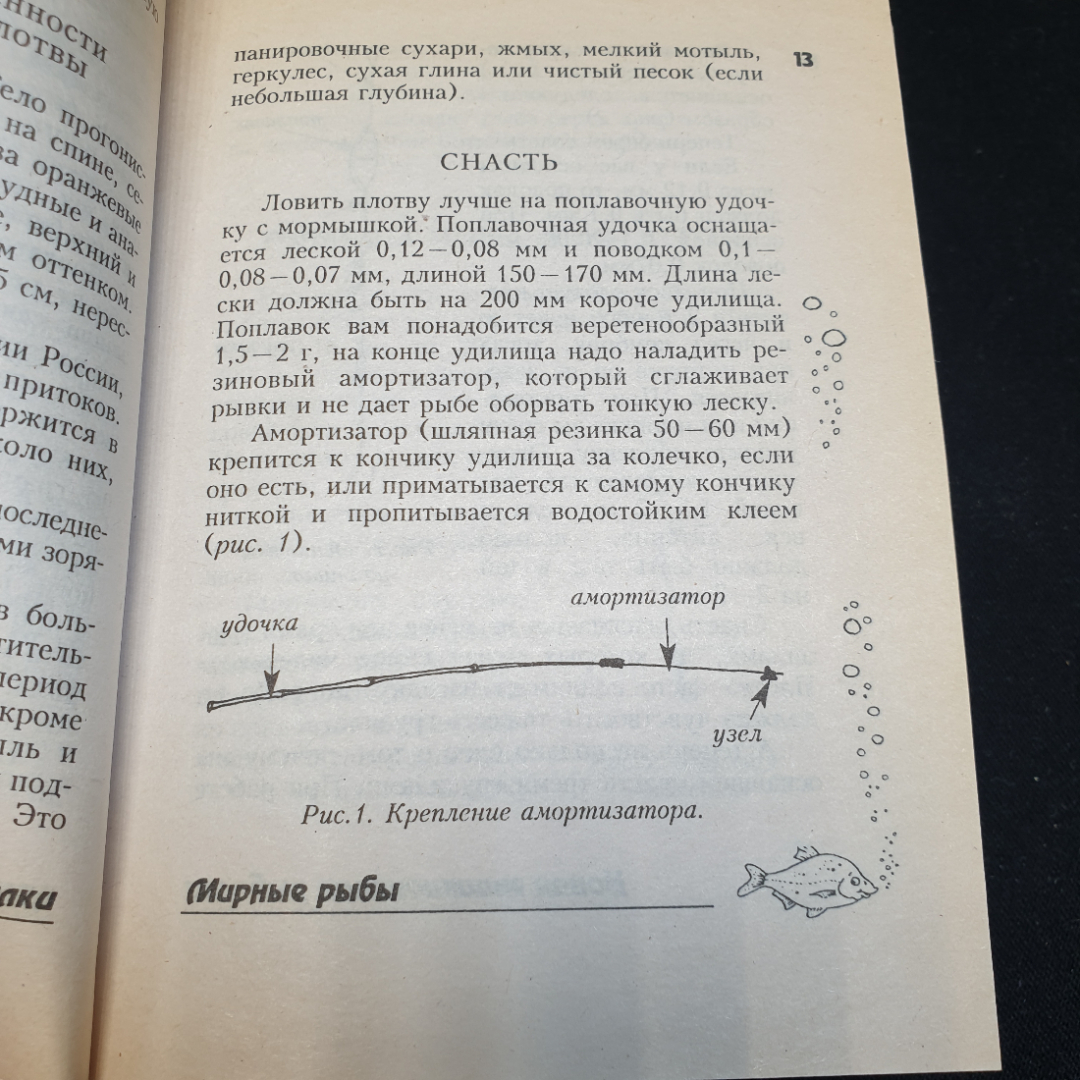 Новая энциклопедия рыбалки, составитель А.И. Антонов, изд-во РИПОЛ КЛАССИК, 2001г. Картинка 13