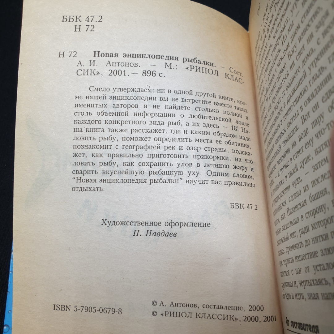 Новая энциклопедия рыбалки, составитель А.И. Антонов, изд-во РИПОЛ КЛАССИК, 2001г. Картинка 14