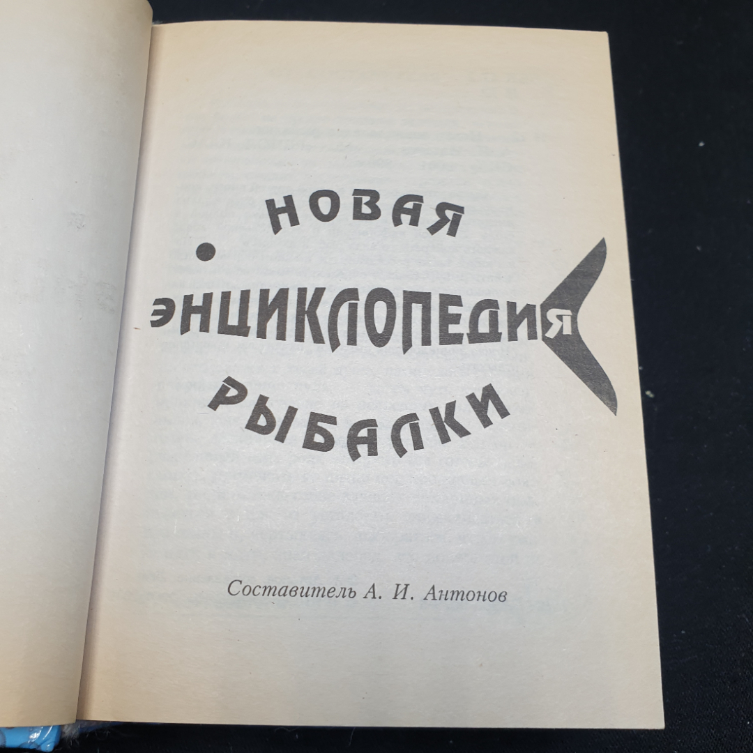 Новая энциклопедия рыбалки, составитель А.И. Антонов, изд-во РИПОЛ КЛАССИК, 2001г. Картинка 15