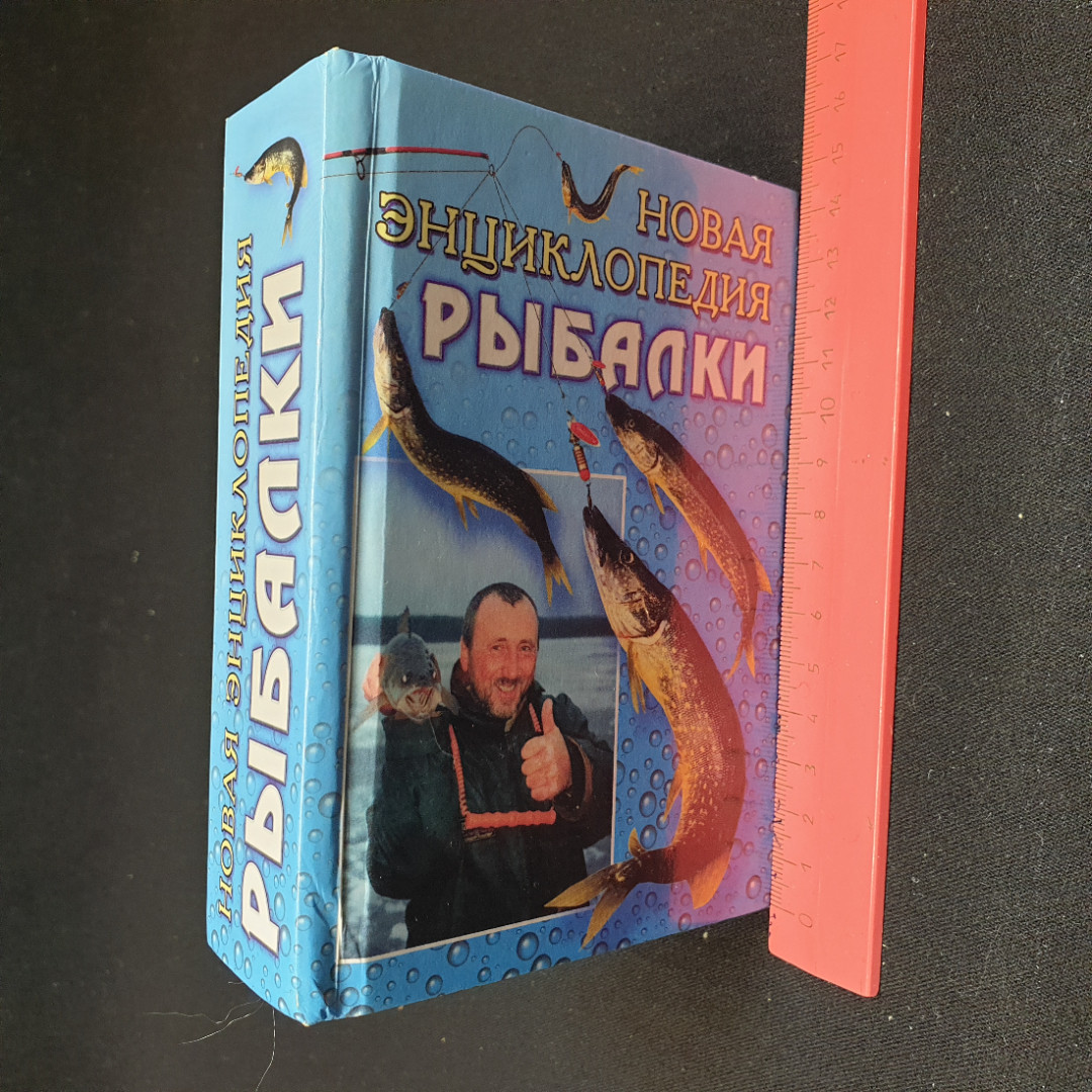 Новая энциклопедия рыбалки, составитель А.И. Антонов, изд-во РИПОЛ КЛАССИК, 2001г. Картинка 17