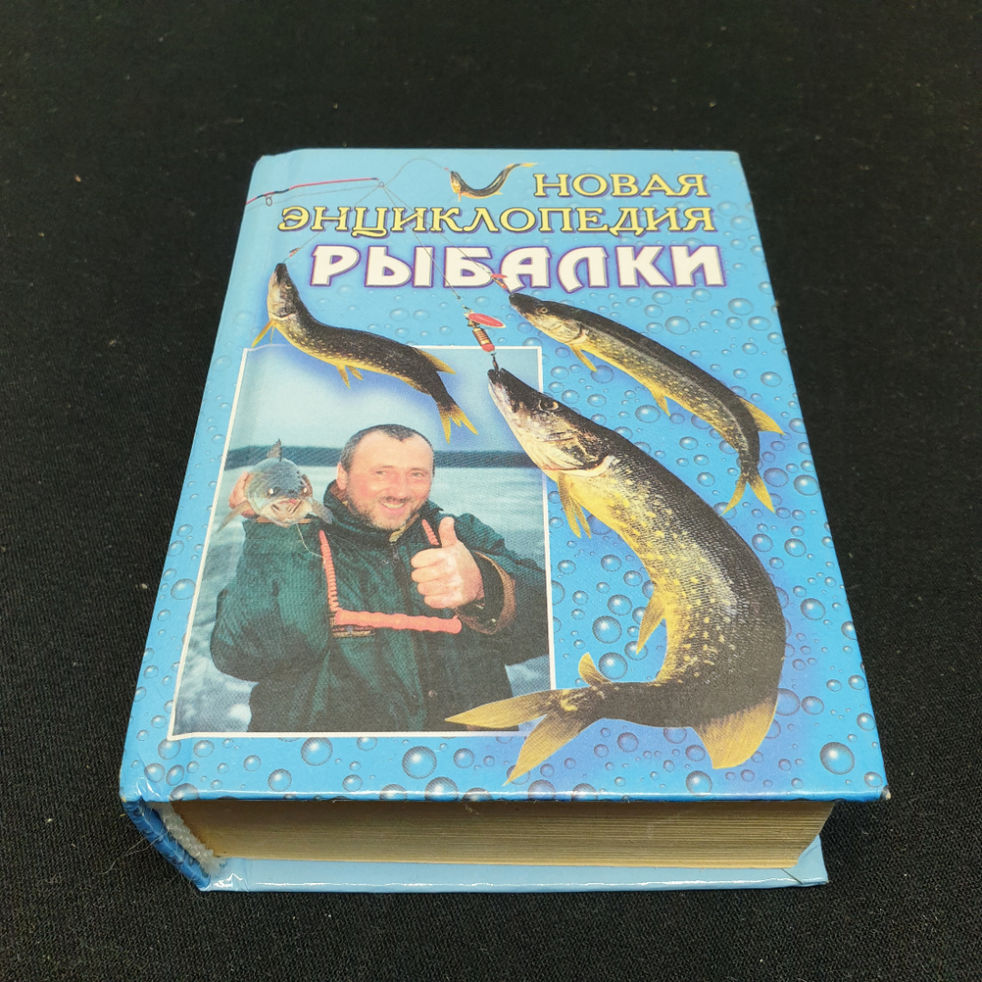 Купить Новая энциклопедия рыбалки, составитель А.И. Антонов, изд-во РИПОЛ  КЛАССИК, 2001г в интернет магазине GESBES. Характеристики, цена | 83846.  Адрес Московское ш., 137А, Орёл, Орловская обл., Россия, 302025