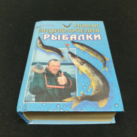 Новая энциклопедия рыбалки, составитель А.И. Антонов, изд-во РИПОЛ КЛАССИК, 2001г