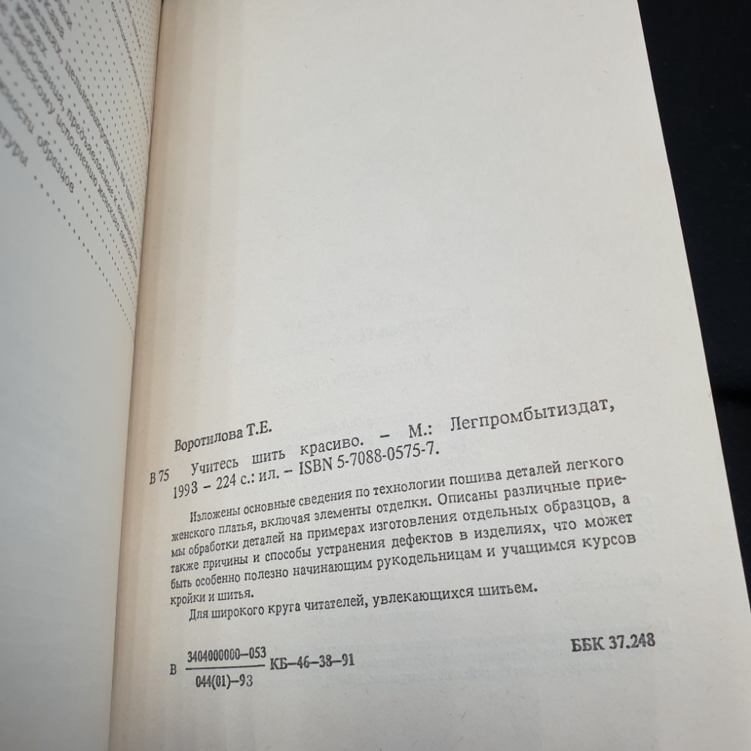 Купить Т.Е. Воротилова Учитесь шить красиво,1993г, изд-во Легпромбытиздат в  интернет магазине GESBES. Характеристики, цена | 83848. Адрес Московское  ш., 137А, Орёл, Орловская обл., Россия, 302025