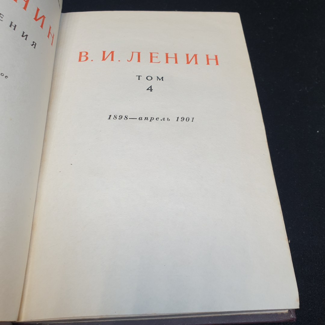 В.И. Ленин Сочинения. Том 4, 1946г. Картинка 14