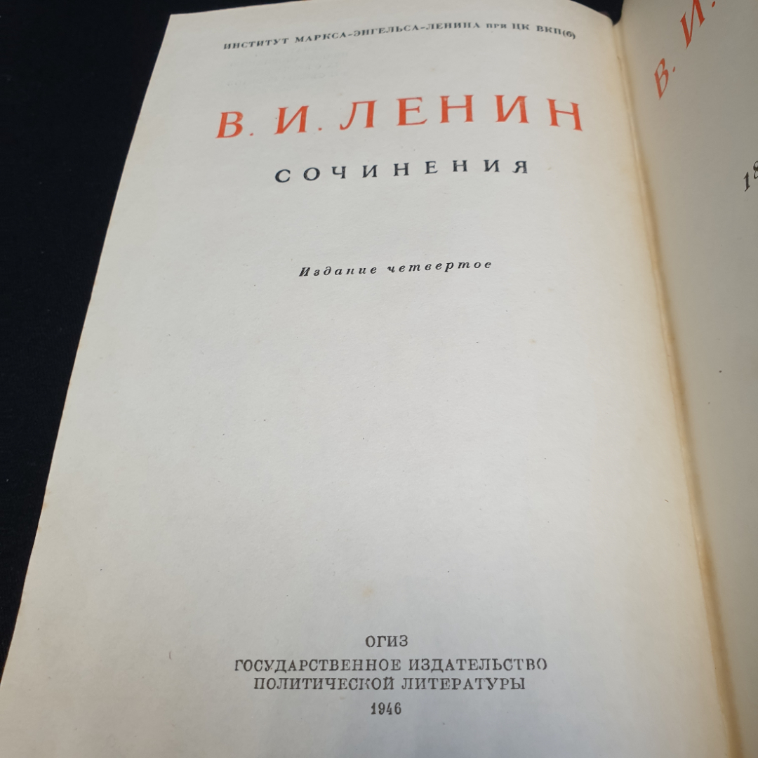 В.И. Ленин Сочинения. Том 4, 1946г. Картинка 16