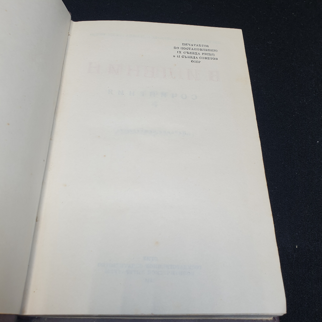 В.И. Ленин Сочинения. Том 4, 1946г. Картинка 17