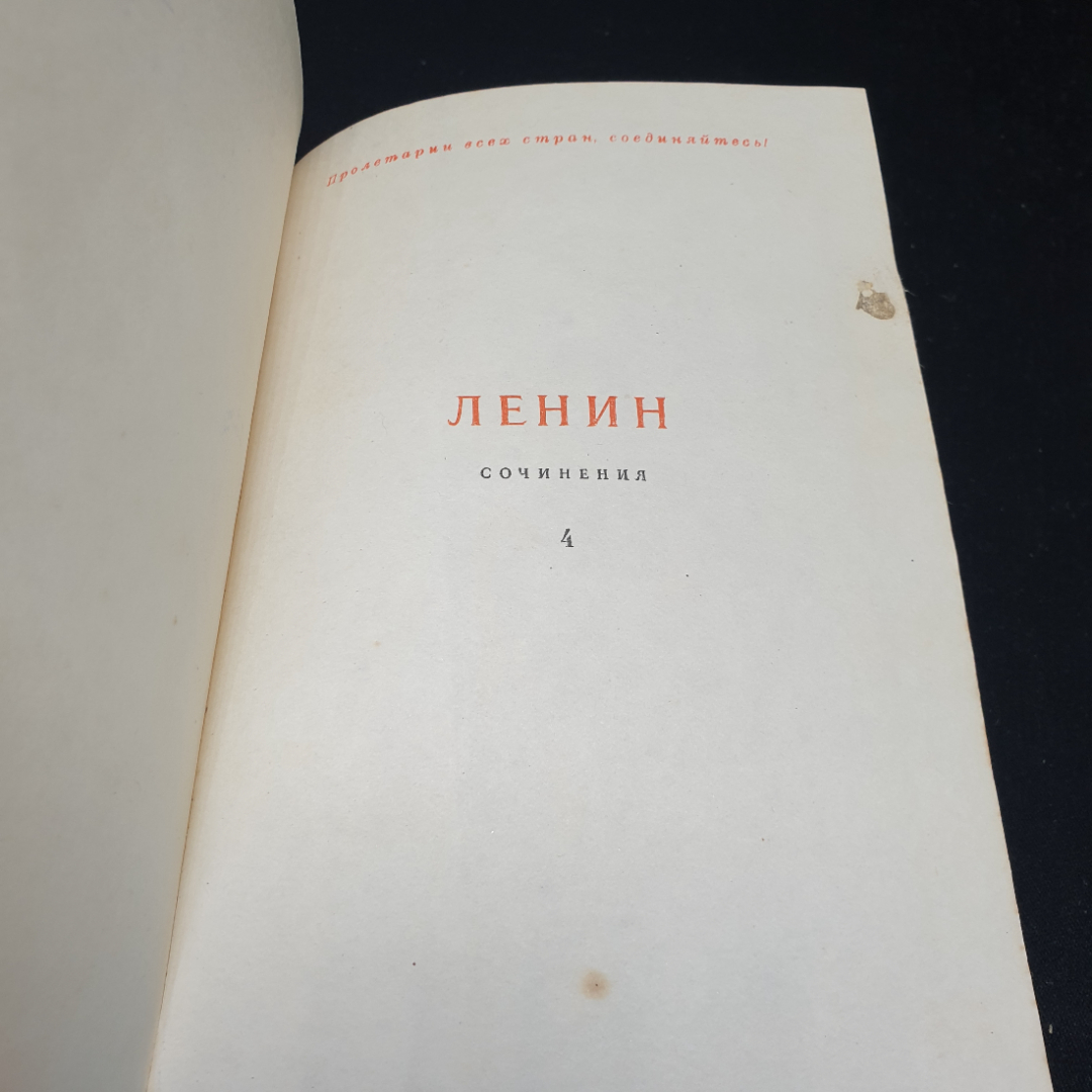 В.И. Ленин Сочинения. Том 4, 1946г. Картинка 18