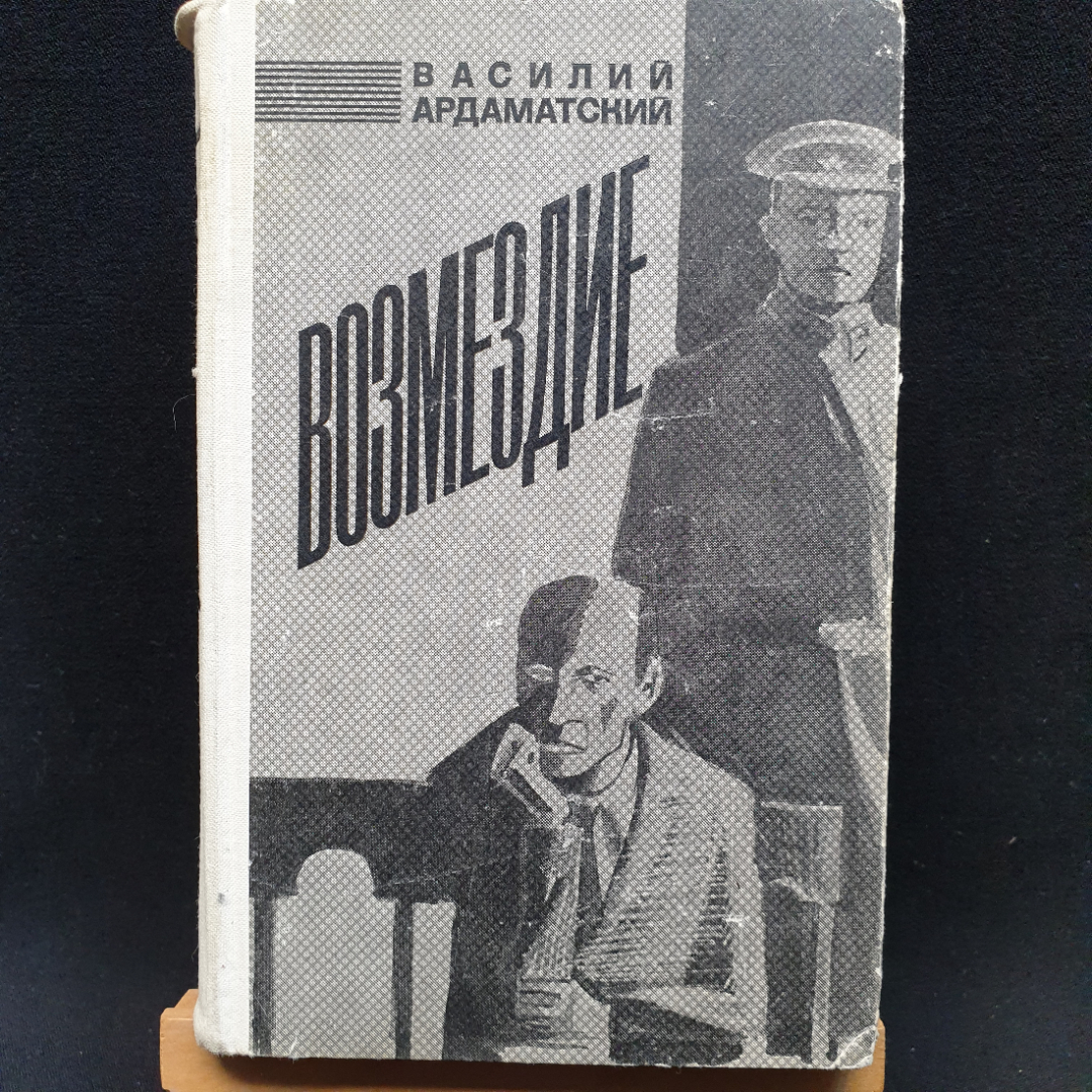 В. Ардаматский Возмездие, изд-во Советский писатель, 1972г. Картинка 1