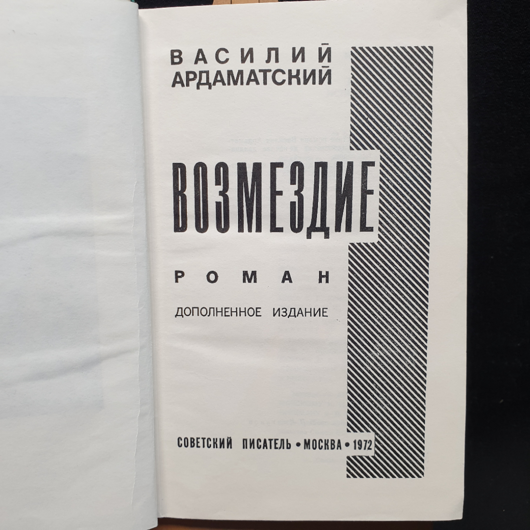 В. Ардаматский Возмездие, изд-во Советский писатель, 1972г. Картинка 5