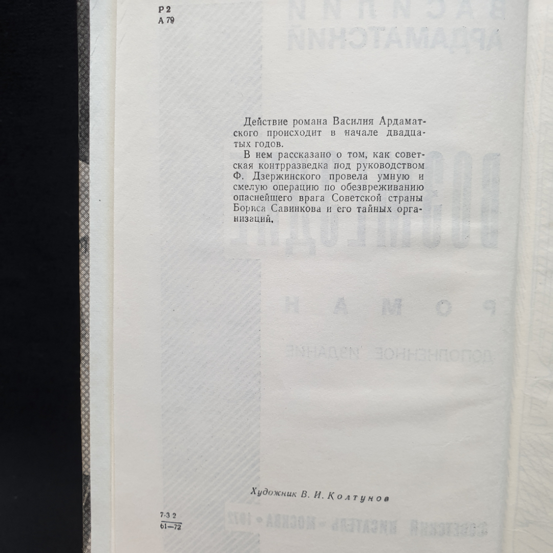 В. Ардаматский Возмездие, изд-во Советский писатель, 1972г. Картинка 6