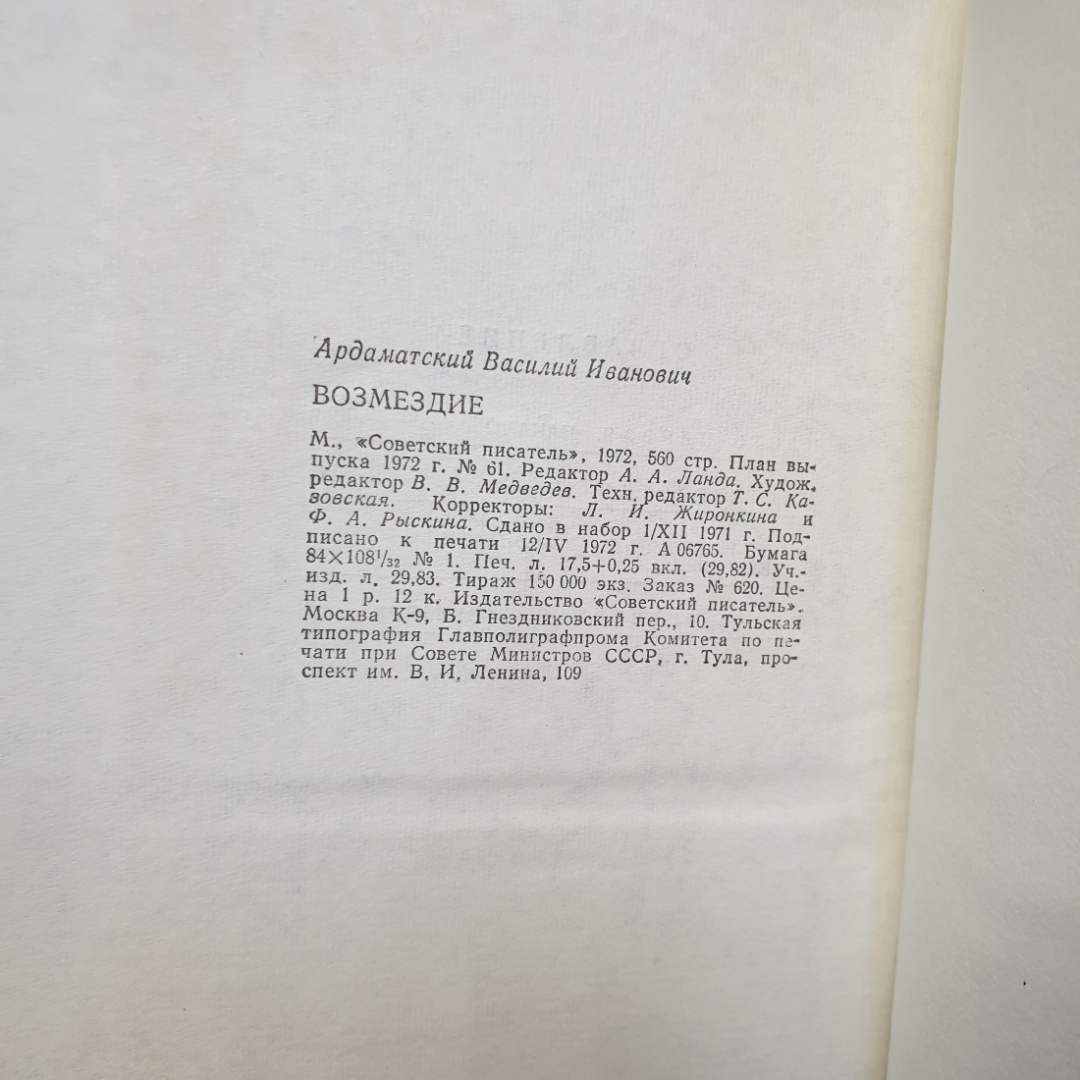 В. Ардаматский Возмездие, изд-во Советский писатель, 1972г. Картинка 10