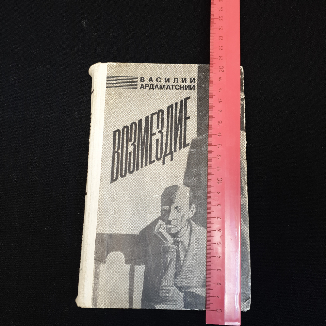 В. Ардаматский Возмездие, изд-во Советский писатель, 1972г. Картинка 11