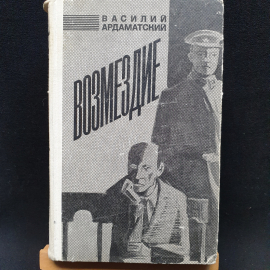 В. Ардаматский Возмездие, изд-во Советский писатель, 1972г